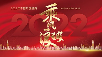 红色大气2022乘风破浪年会海报节日展板