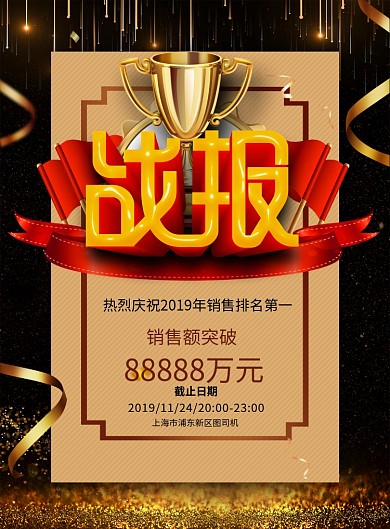 大气黑金企业销售额战报宣传海报