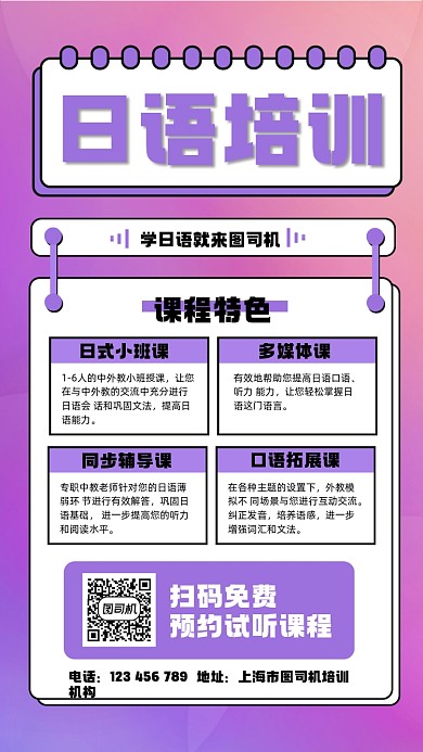 日语培训宣传手机海报