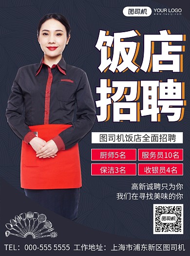 酒店饭店招聘纳新时尚简约深色宣传单