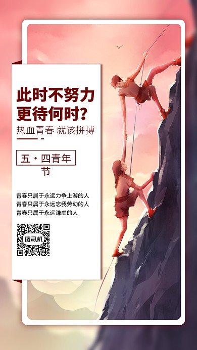 五四青年节手机海报