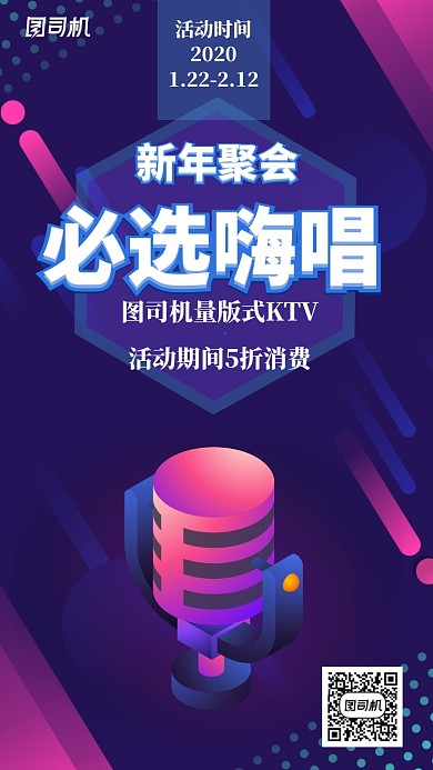 新年聚会嗨唱KTV时尚几何手机海报