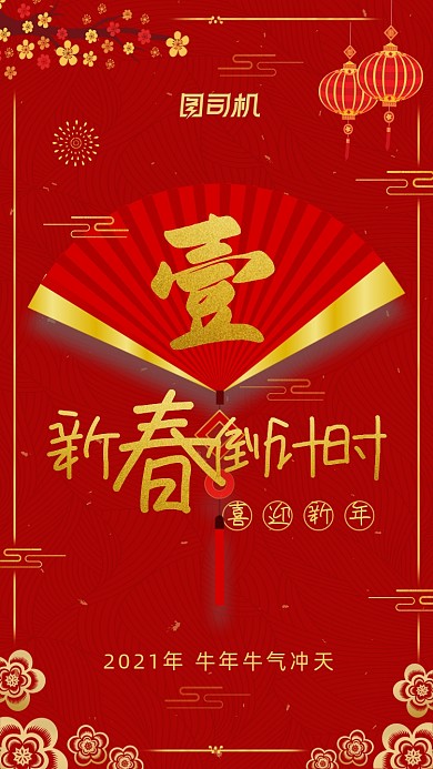 新年倒计时红色中国风喜庆手机海报