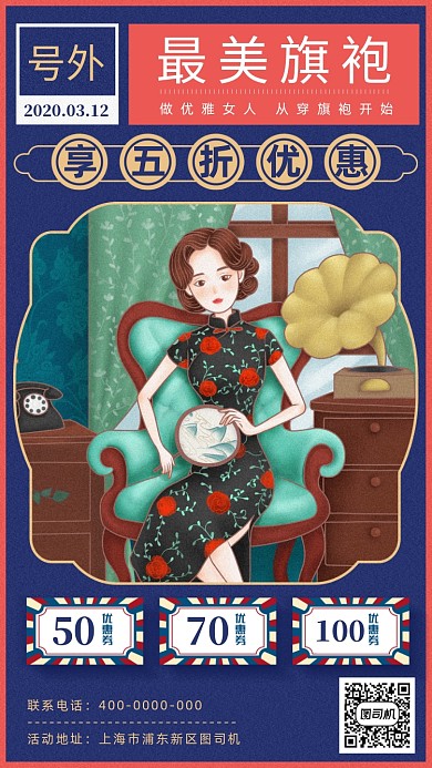 复古风旗袍促销海报