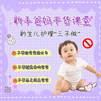 新手爸妈干货课堂母婴科普方图海报