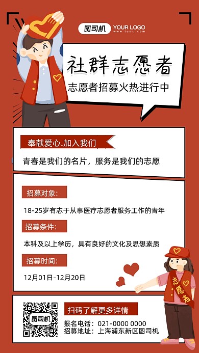 社群志愿者招募插画风手机海报