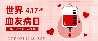 世界血友病日公众号首图