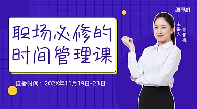 职场必修时间管理课程封面