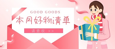 本月好物清单公众号首图