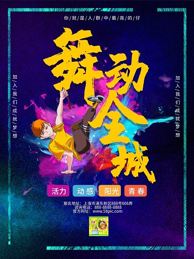 创意街舞舞蹈培训招生海报