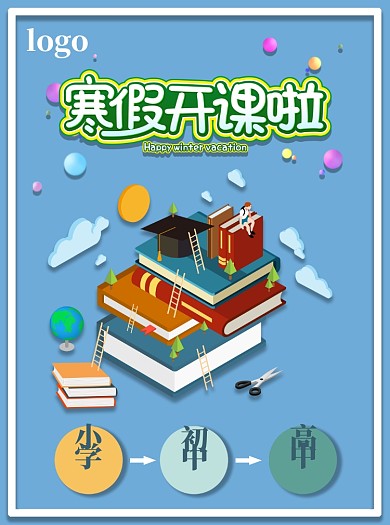 寒假培训宣传单设计