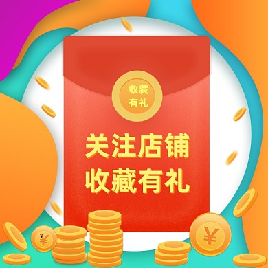 关注店铺收藏有礼红包福利行业通用