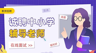 教师招聘卡通广告banner