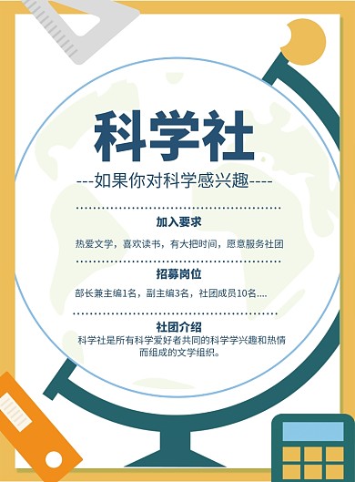 简约科学社团招新印刷海报