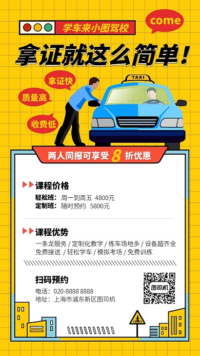 驾校学车手机海报