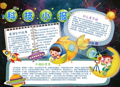 卡通科技小报科技手抄报