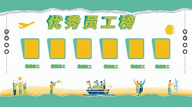 优秀员工员工风采照片墙大气简约小清晰