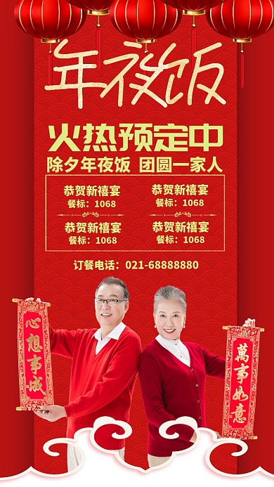 红色中国风喜庆新年年夜饭预订手机海报