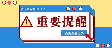 蓝色黄色拼色公众号重要提醒