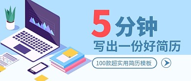 简历模板推荐新媒体配图