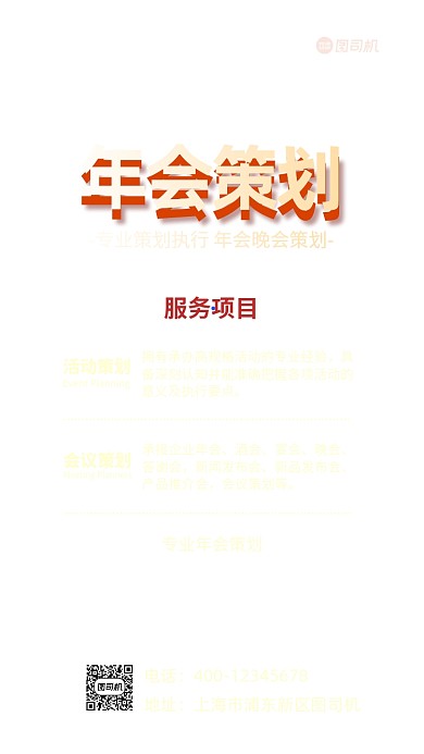 年会策划简约手机海报