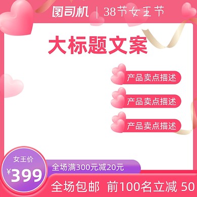 38妇女节女王节女神节粉色浪漫心形主图图标