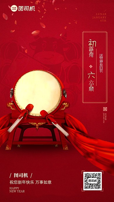 初六拜年创意红色战鼓春节习俗系列手机海报