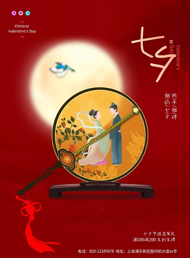 中国风七夕古扇创意海报