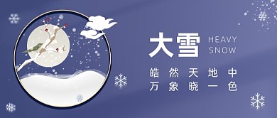 大雪二十四节气简约公众号首图