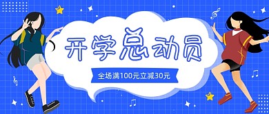 开学总动员促销活动