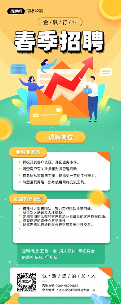 金融行业春季招聘宣传手机海报