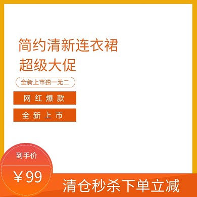 简约小清新连衣裙女装男装电商主图
