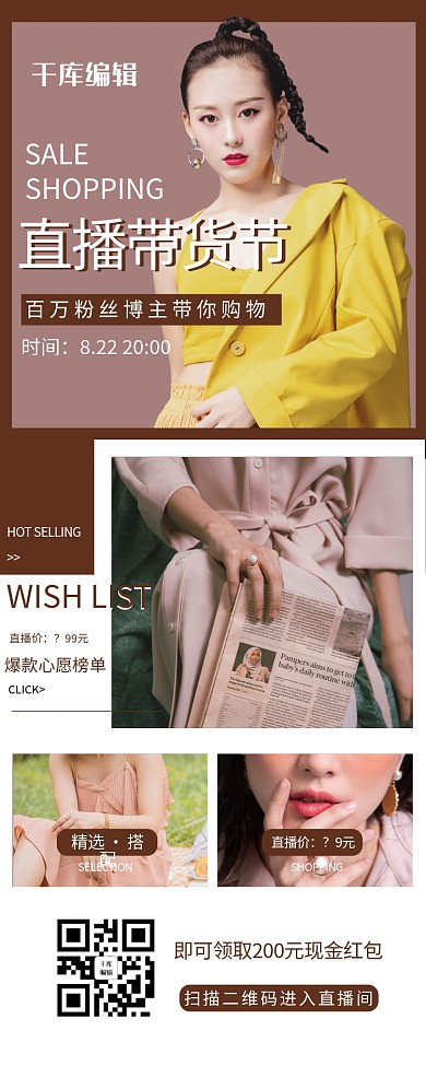 直播预告电商服饰棕色简约长图