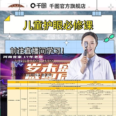 医疗儿童护眼直播课程主图