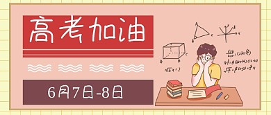 6月78高考加油公众号配图