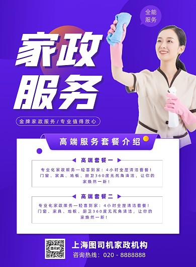 家政服务宣传海报