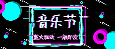 音乐节公众号首图