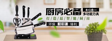 厨房刀具淘宝电商banner图