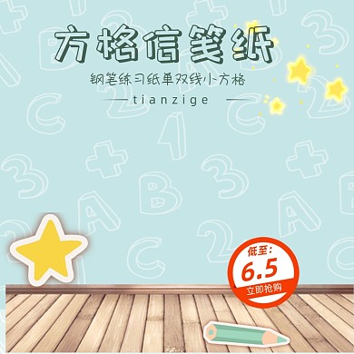 清新小学生文具田字格写字本主图