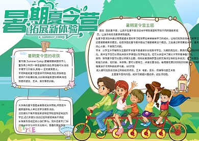儿童暑假夏令营电子小报