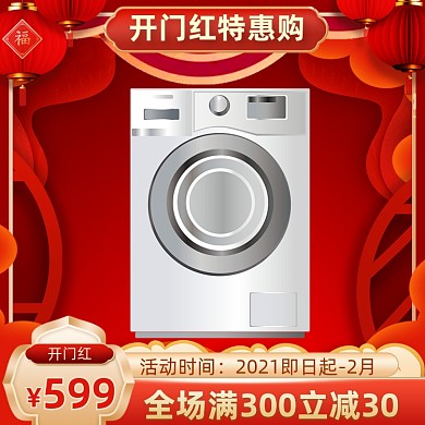 开门红数码家电洗衣机促销主图直通车