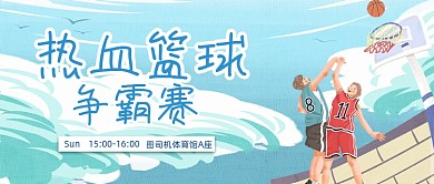 篮球比赛校园篮球赛卡通公众号首图