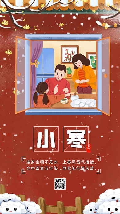小寒节气红色卡通插画节气手机海报