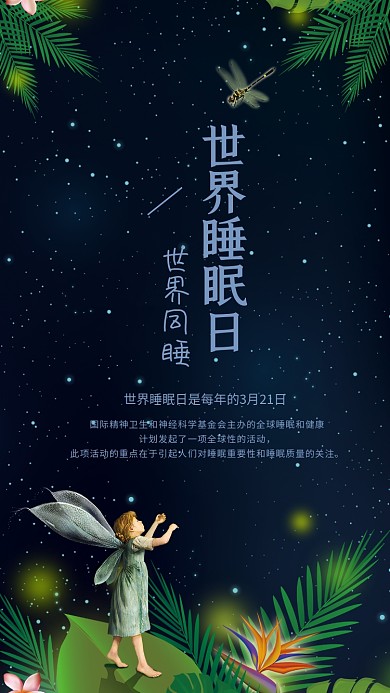 世界睡眠日手机用图
