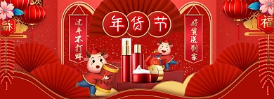 年货节美妆护肤中国风牛年海报banner