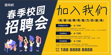 春季招聘会黄蓝撞色简约展板