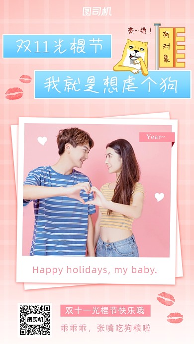 光棍节虐狗手机海报