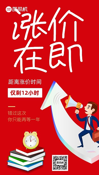 红色涨价促销简约手机海报