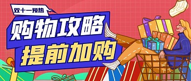电商购物优惠活动公众号首图