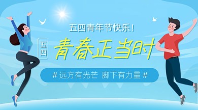 五四青年节青春年轻人蓝色广告banner